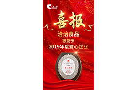 2019年度爱心企业